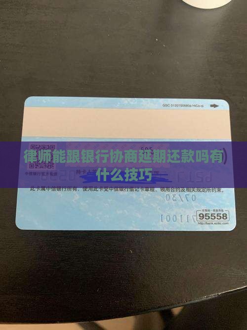 律师能跟银行协商延期还款吗有什么技巧