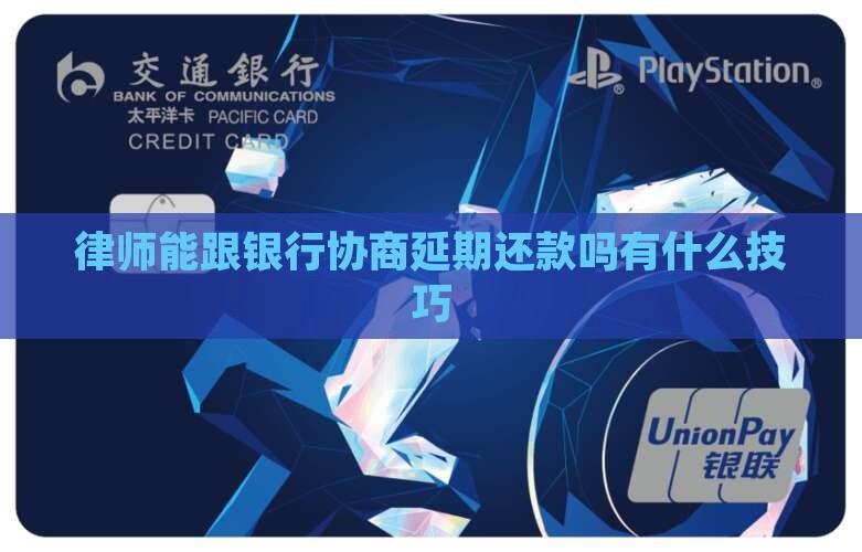 律师能跟银行协商延期还款吗有什么技巧