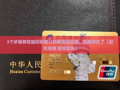 贷款逾期和银行协商的注意事项