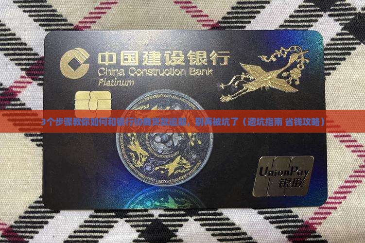 贷款逾期和银行协商的注意事项
