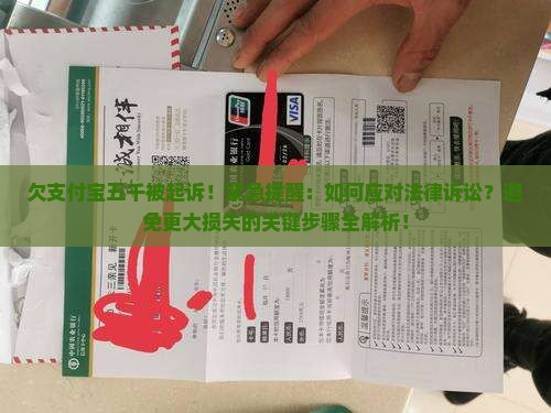 欠支付宝五千被起诉