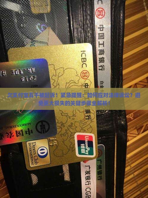 欠支付宝五千被起诉
