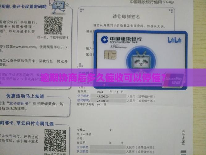 逾期协商多久可以停催