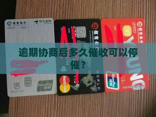 逾期协商多久可以停催
