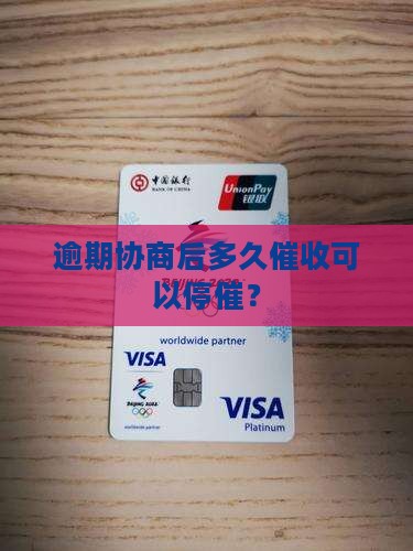 逾期协商多久可以停催