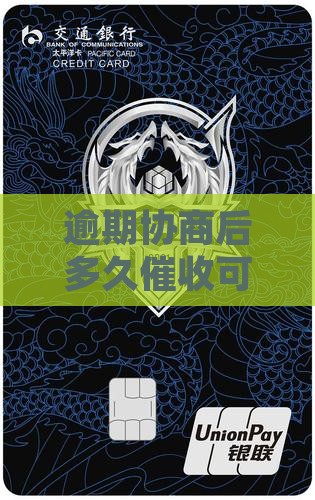 逾期协商多久可以停催
