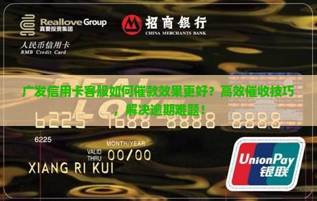 广发信用卡客服如何催款效果更好