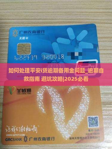 如何处理平安i贷逾期备用金问题