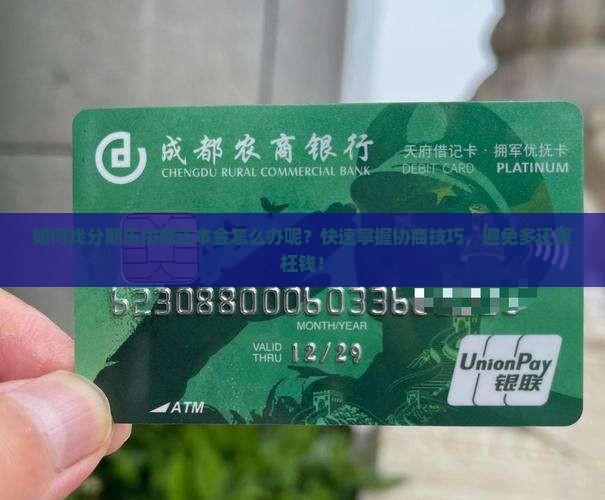 如何找分期乐协商还本金怎么办呢