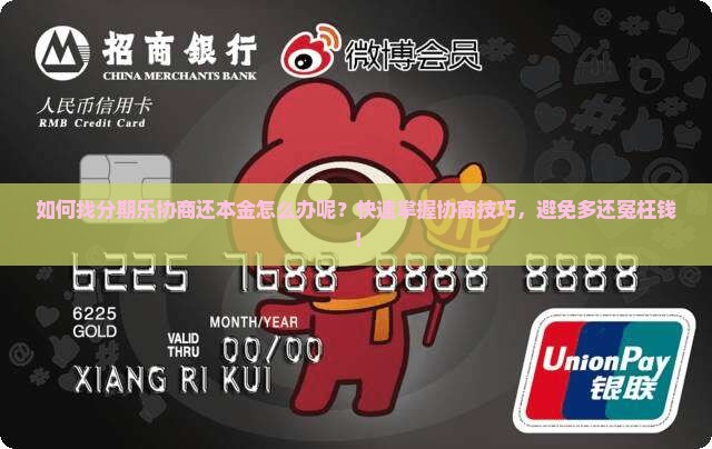 如何找分期乐协商还本金怎么办呢