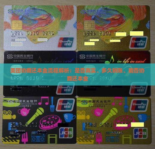 美团协商还本金流程解析