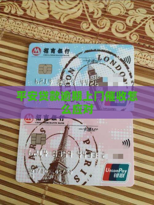 平安贷款逾期上门催收怎么处理