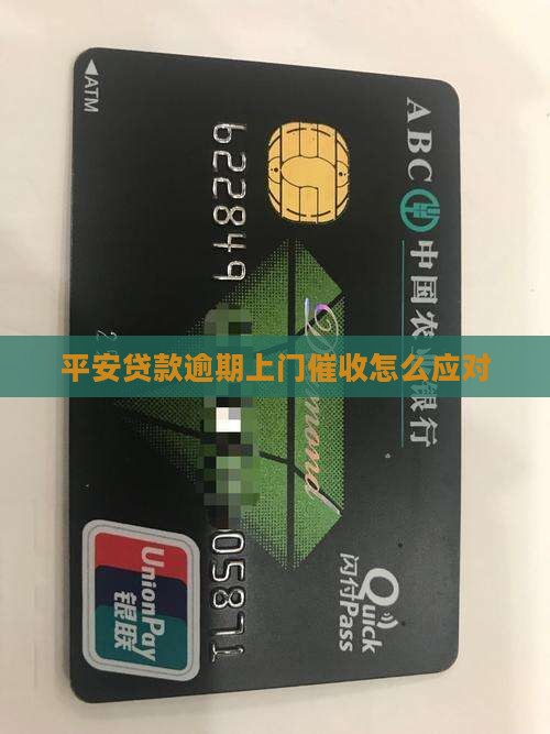 平安贷款逾期上门催收怎么处理