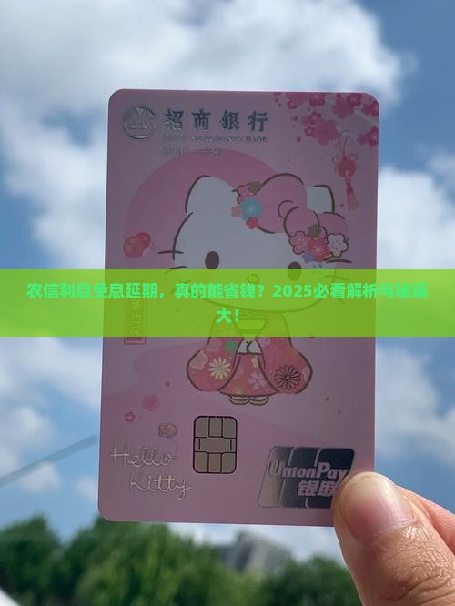 农信利息免息延期法务协商如何操作