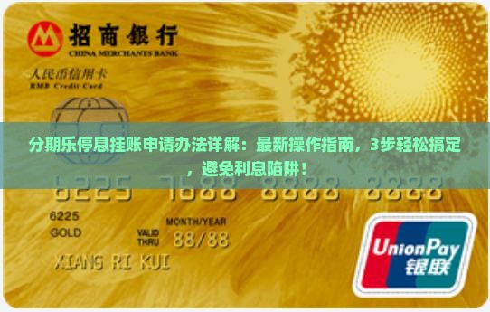 分期乐停息挂账申请办法详解