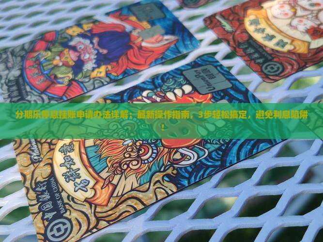 分期乐停息挂账申请办法详解