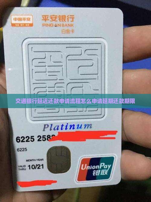 交通银行延迟还款申请流程