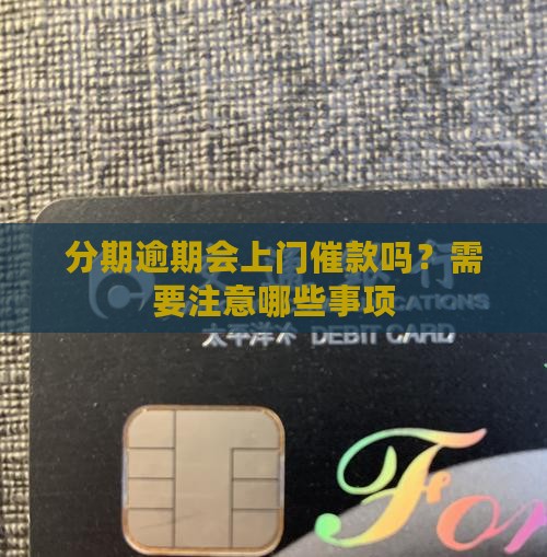 分期乐催款会上门吗需要注意哪些事项