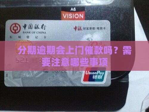 分期乐催款会上门吗需要注意哪些事项