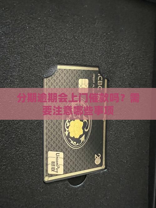 分期乐催款会上门吗需要注意哪些事项