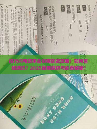 招行闪电贷本金如何协商还款