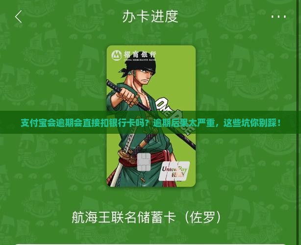 支付宝会逾期会直接扣银行卡吗