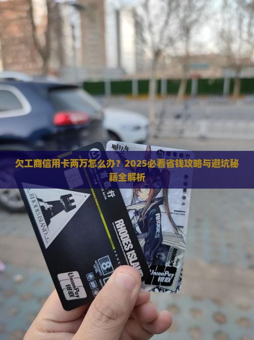 欠工商信用卡两万如何处理