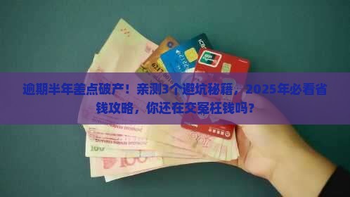 微粒贷逾期半年亲身经历告诉你这些经验