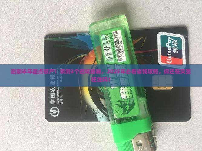 微粒贷逾期半年亲身经历告诉你这些经验