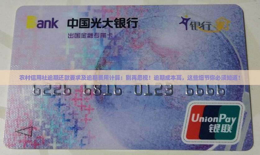 农村信用社逾期还款要求及逾期费用计算