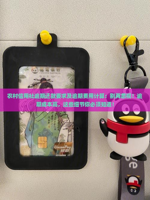 农村信用社逾期还款要求及逾期费用计算