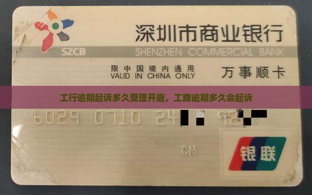 工行逾期起诉多久受理开庭