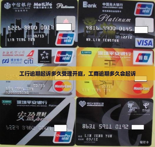 工行逾期起诉多久受理开庭