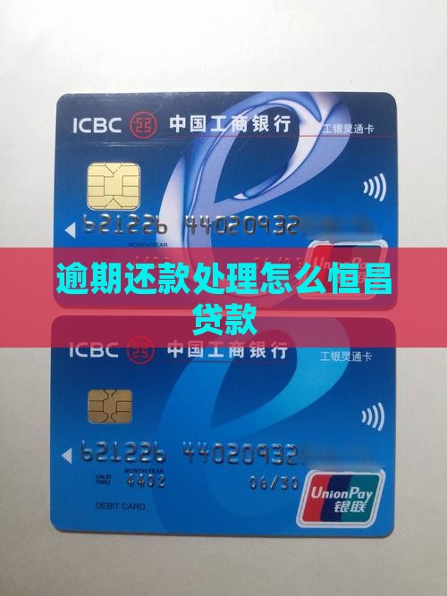 恒昌贷款逾期了怎么样还款有效