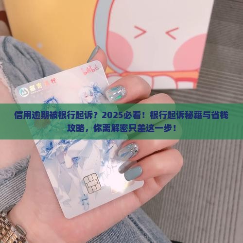 信用逾期被银行起诉