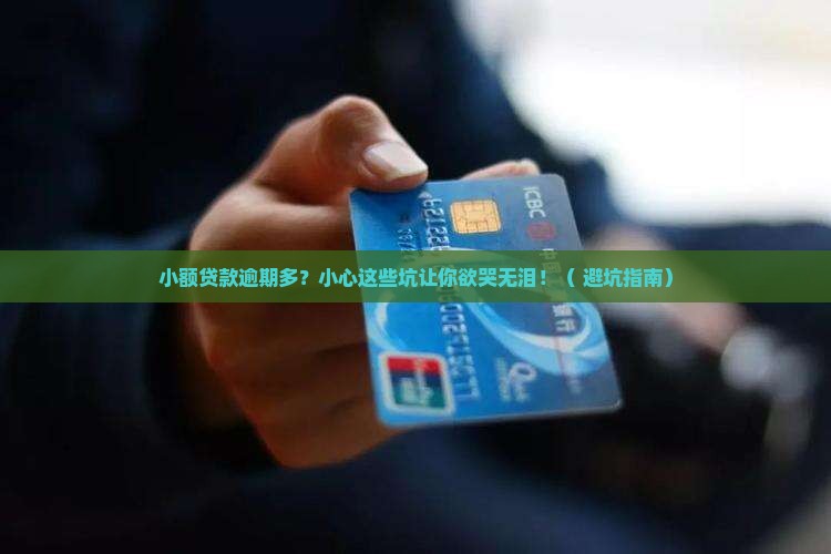 小额贷款逾期多会有什么后果