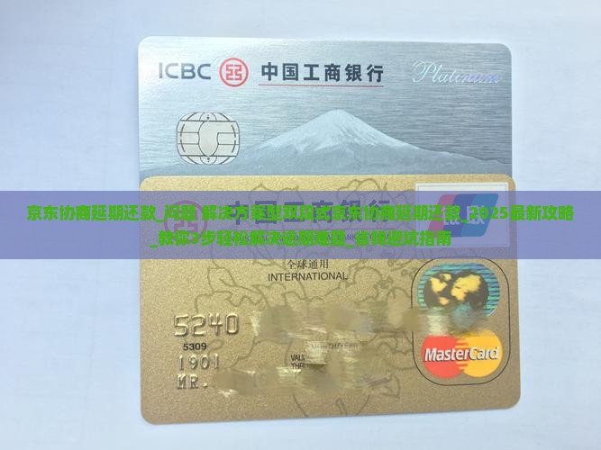 京东协商延期还款怎么操作