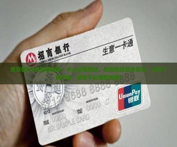 南京银行E贷逾期后果