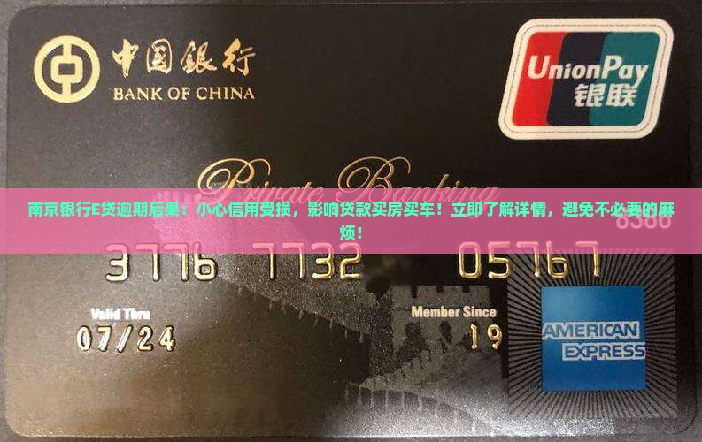 南京银行E贷逾期后果