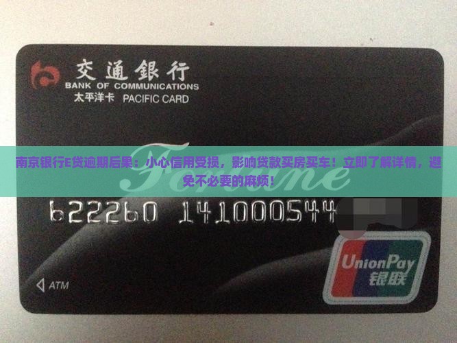 南京银行E贷逾期后果