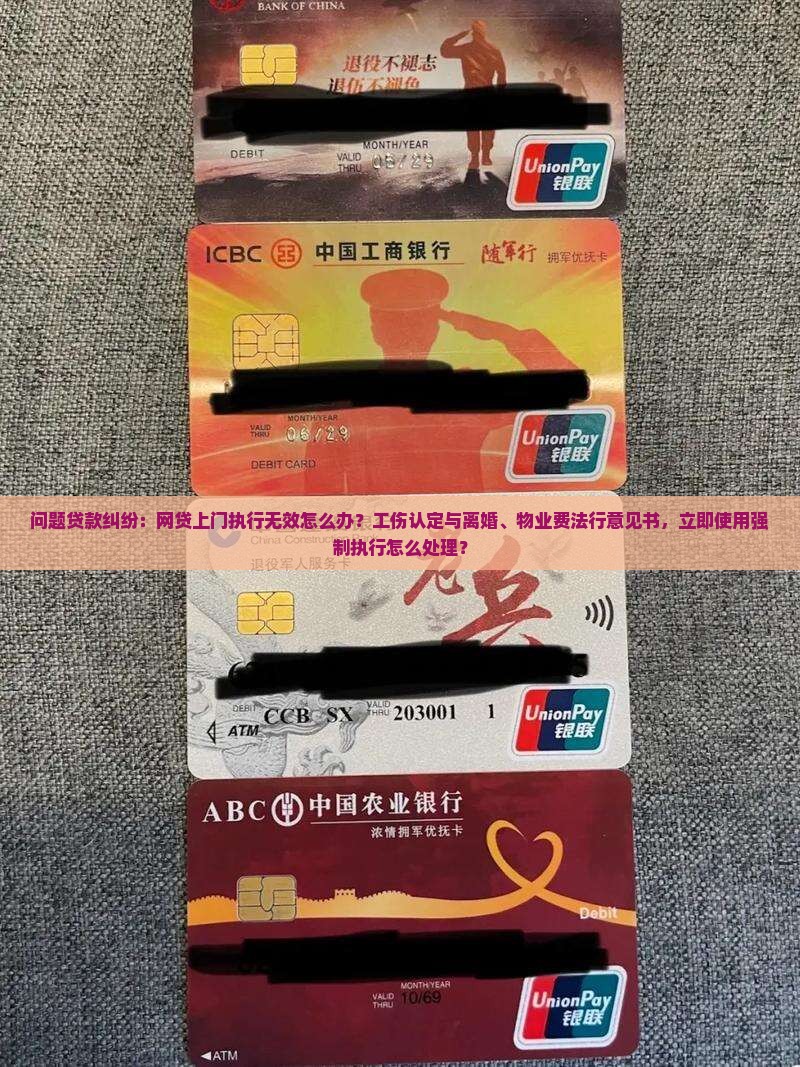 网贷上门执行处理无效怎么办