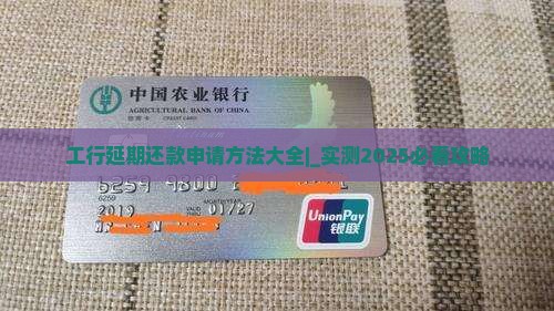 工行延期还款申请方法大全