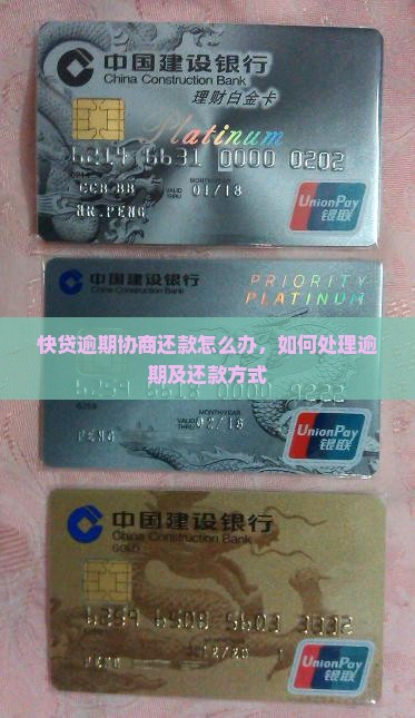 快贷逾期协商还款怎么办