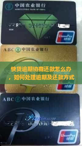 快贷逾期协商还款怎么办