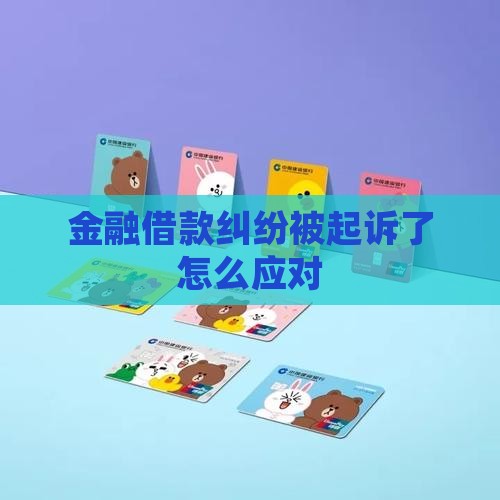 金融借款纠纷被起诉了如何应对