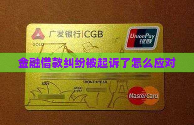 金融借款纠纷被起诉了如何应对