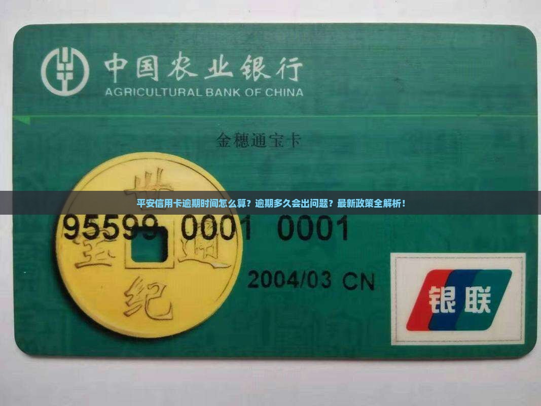平安信用卡逾期时间长短如何计算