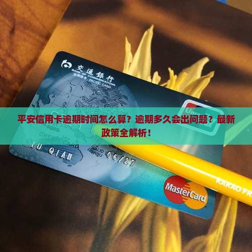 平安信用卡逾期时间长短如何计算