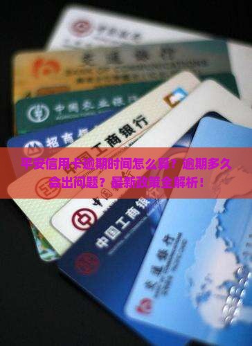 平安信用卡逾期时间长短如何计算