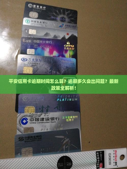 平安信用卡逾期时间长短如何计算